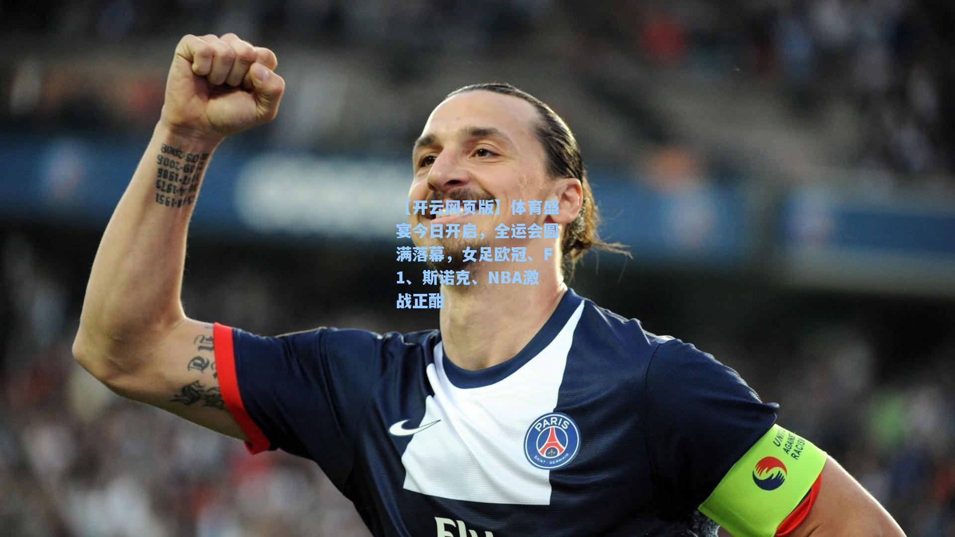 体育盛宴今日开启，全运会圆满落幕，女足欧冠、F1、斯诺克、NBA激战正酣
