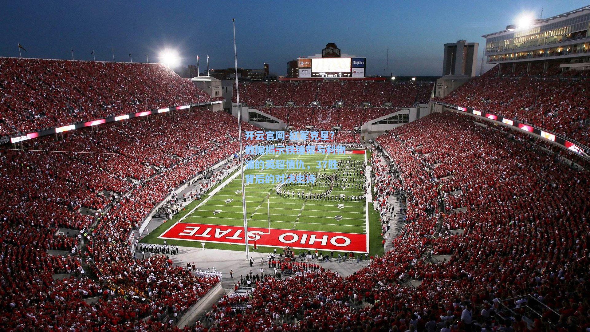 红军克星？数据揭示铁锤帮与利物浦的英超情仇，37胜背后的对决史诗