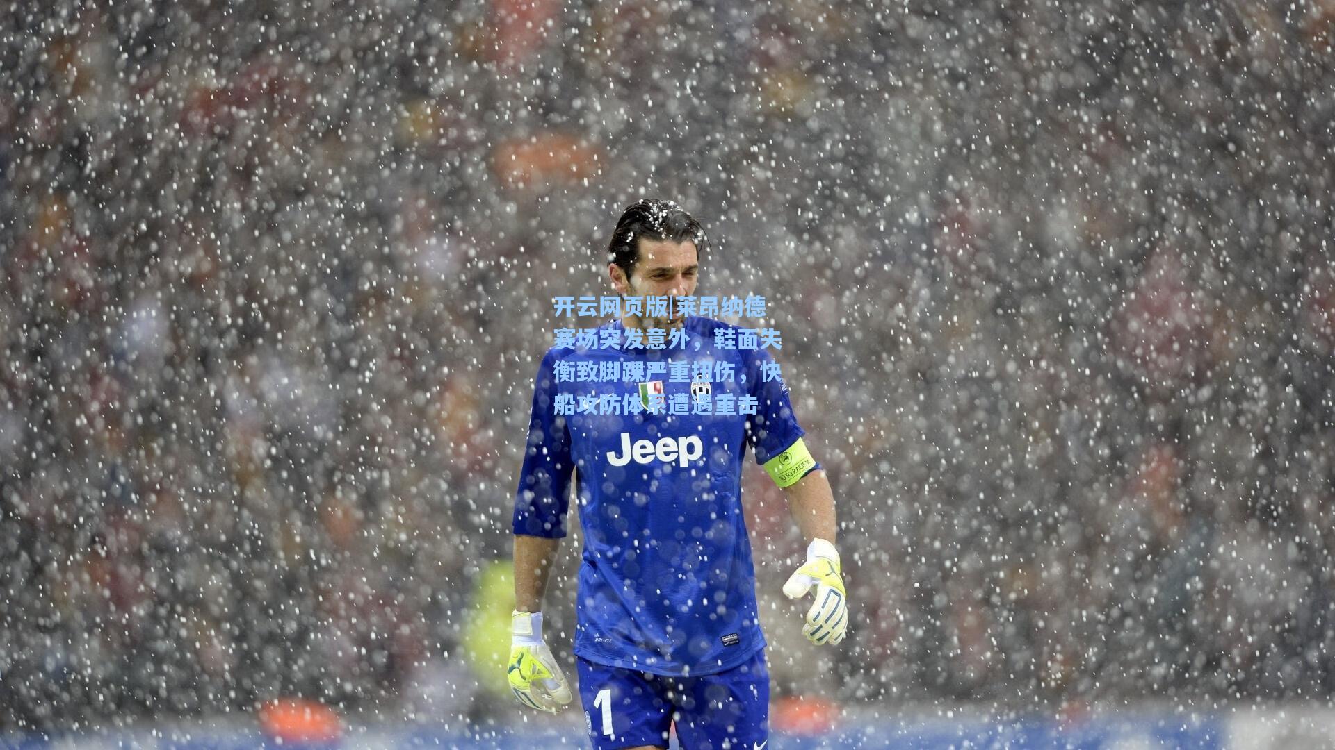 莱昂纳德赛场突发意外,鞋面失衡致脚踝严重扭伤,快船攻防体系遭遇重击