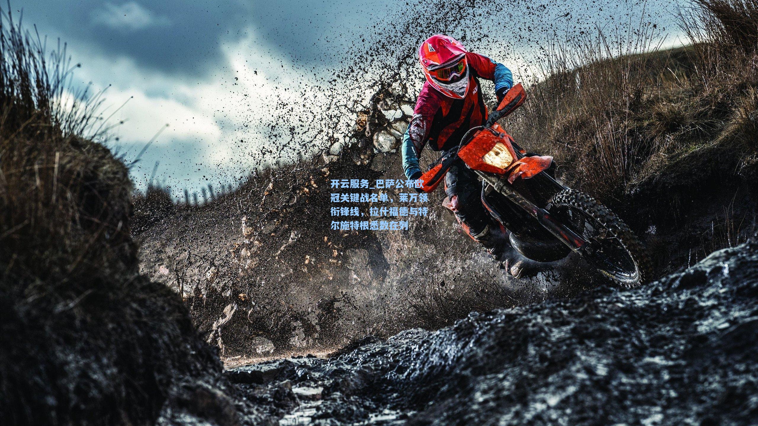 巴萨公布欧冠关键战名单，莱万领衔锋线，拉什福德与特尔施特根悉数在列