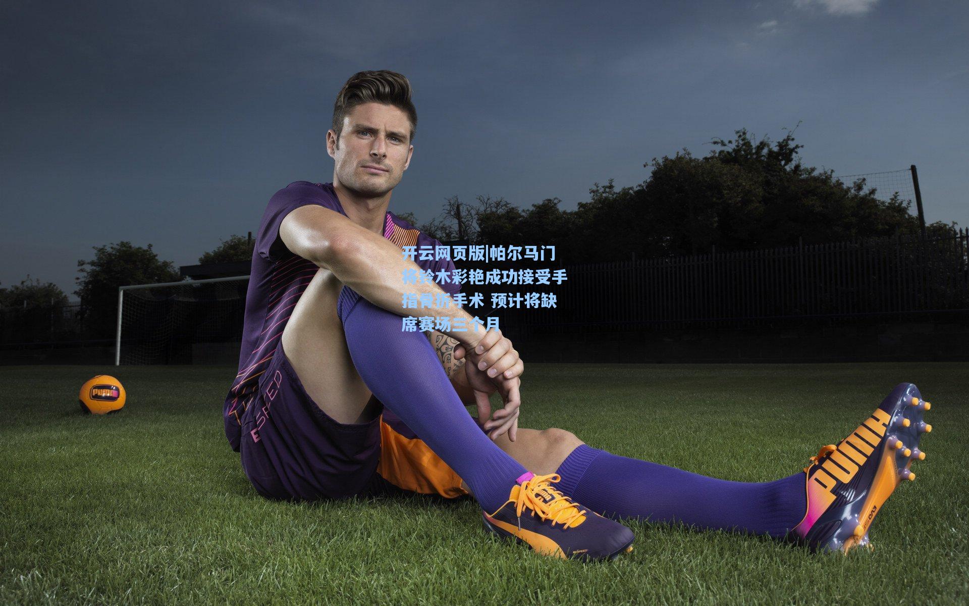 帕尔马门将铃木彩艳成功接受手指骨折手术 预计将缺席赛场三个月