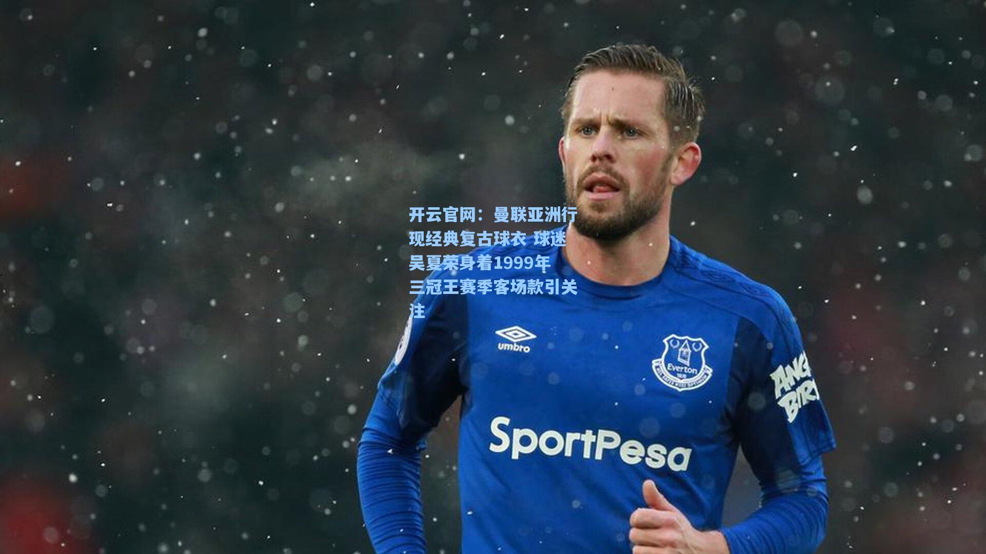 曼联亚洲行现经典复古球衣 球迷吴夏荣身着1999年三冠王赛季客场款引关注