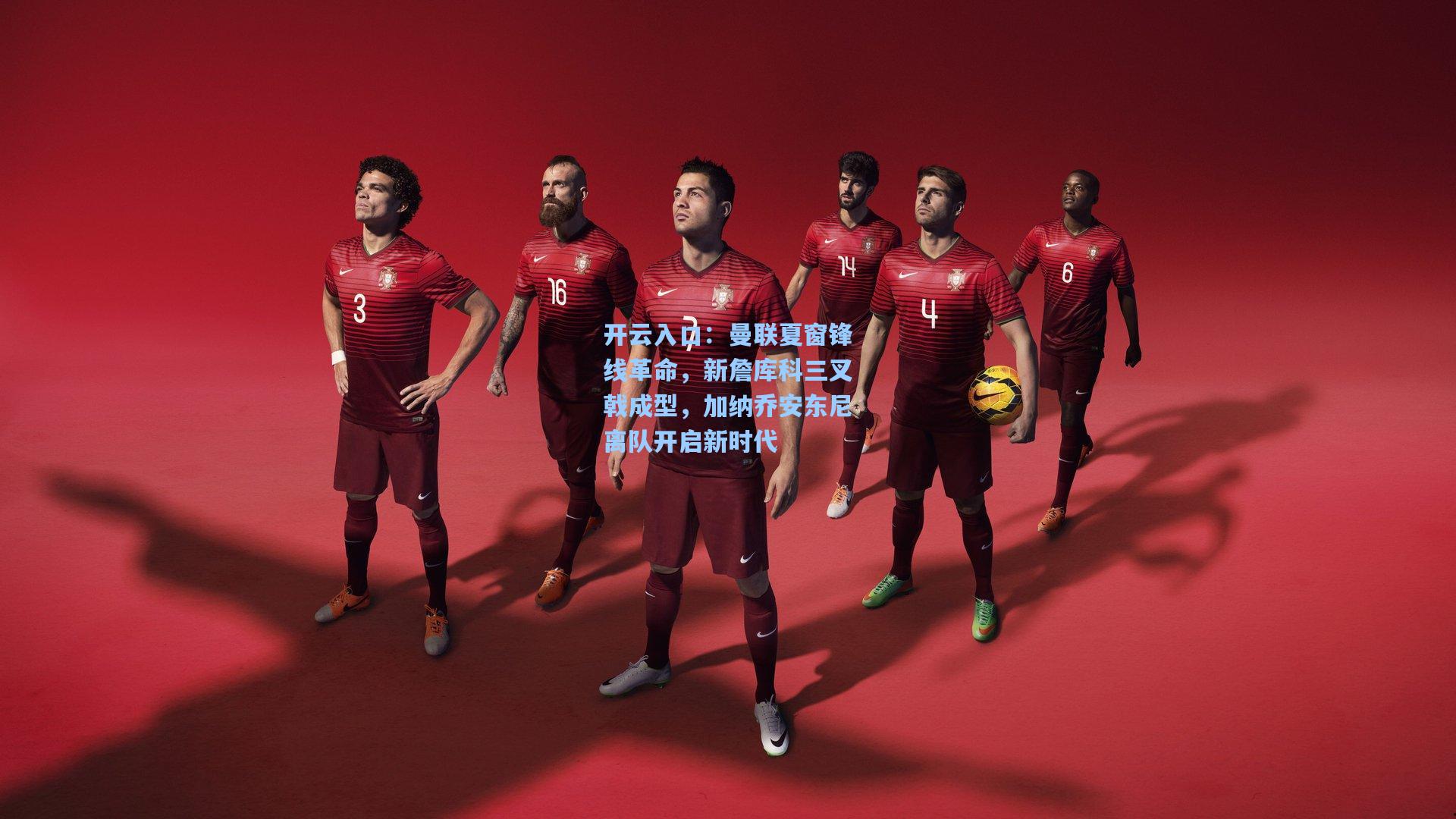 曼联夏窗锋线革命，新詹库科三叉戟成型，加纳乔安东尼离队开启新时代