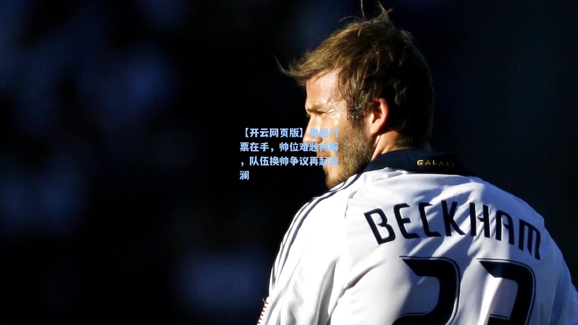 奥运门票在手,帅位难题待解,队伍换帅争议再起波澜