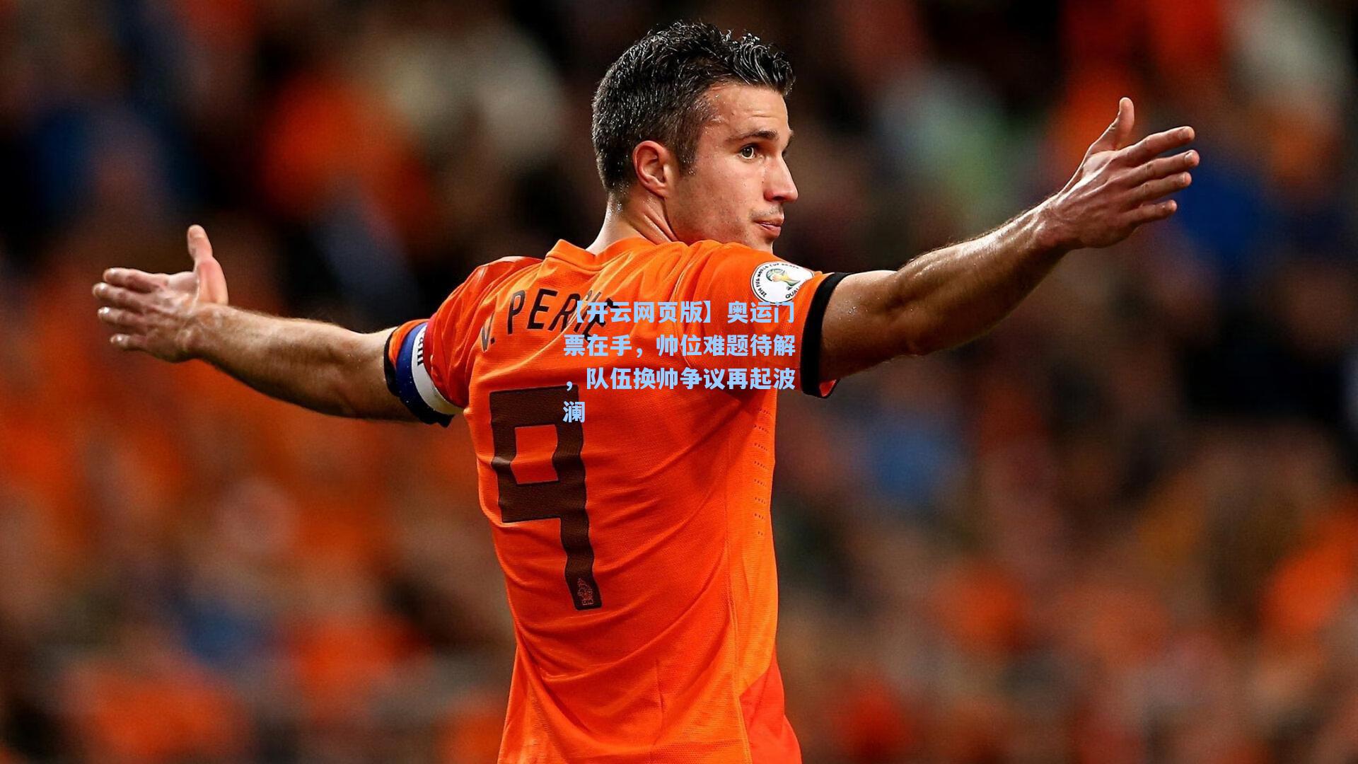 奥运门票在手,帅位难题待解,队伍换帅争议再起波澜