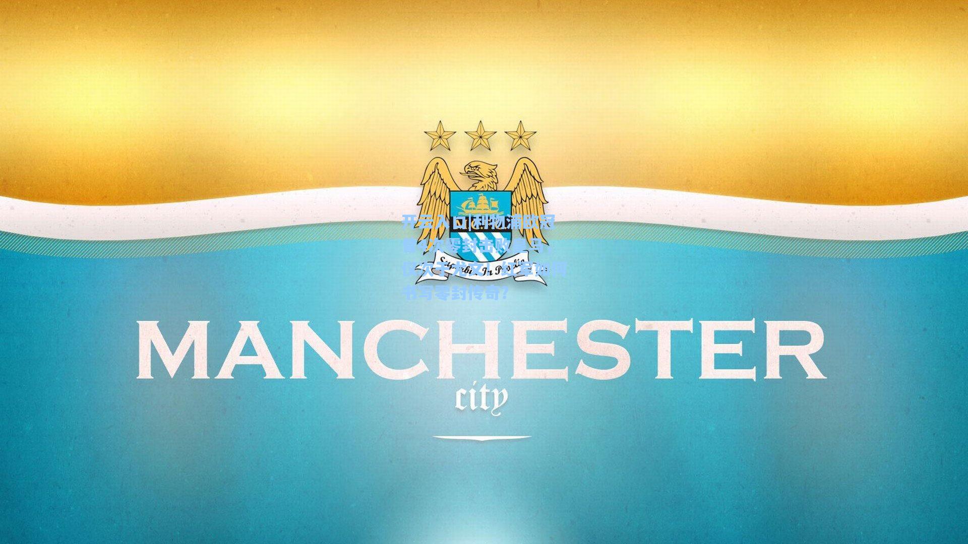 利物浦欧冠曾4次零封击败皇马，仅次于尤文！红军如何书写零封传奇？