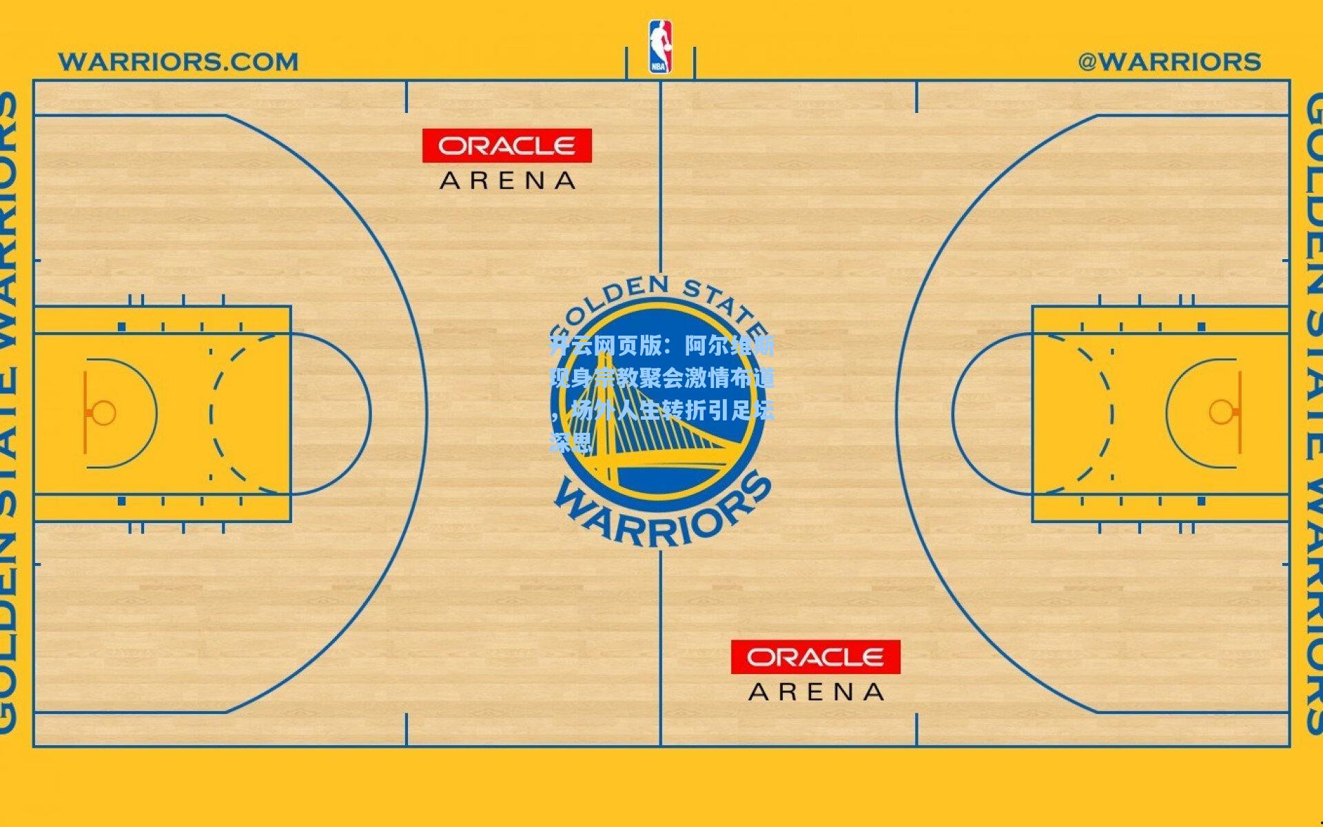 阿尔维斯现身宗教聚会激情布道，场外人生转折引足坛深思