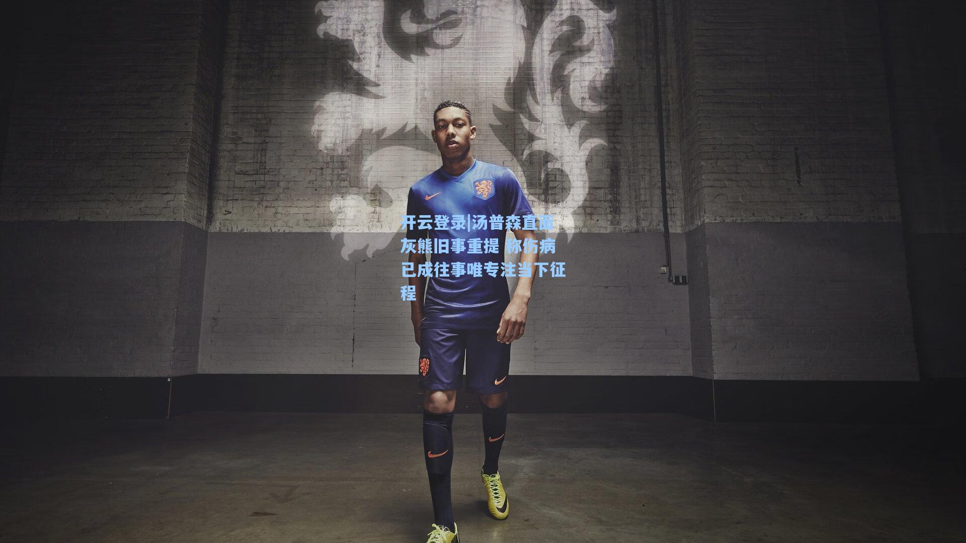 汤普森直面灰熊旧事重提 称伤病已成往事唯专注当下征程