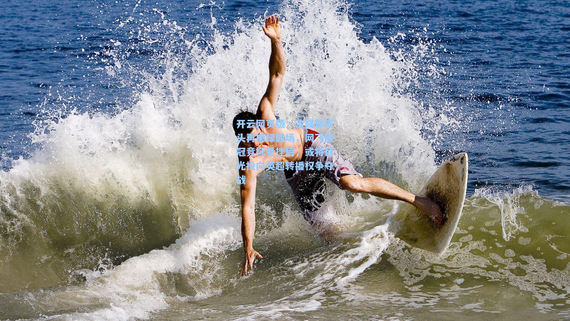 流媒体巨头再撼绿茵场，网飞欧冠竞标受挫后，或将目光投向英超转播权争夺战