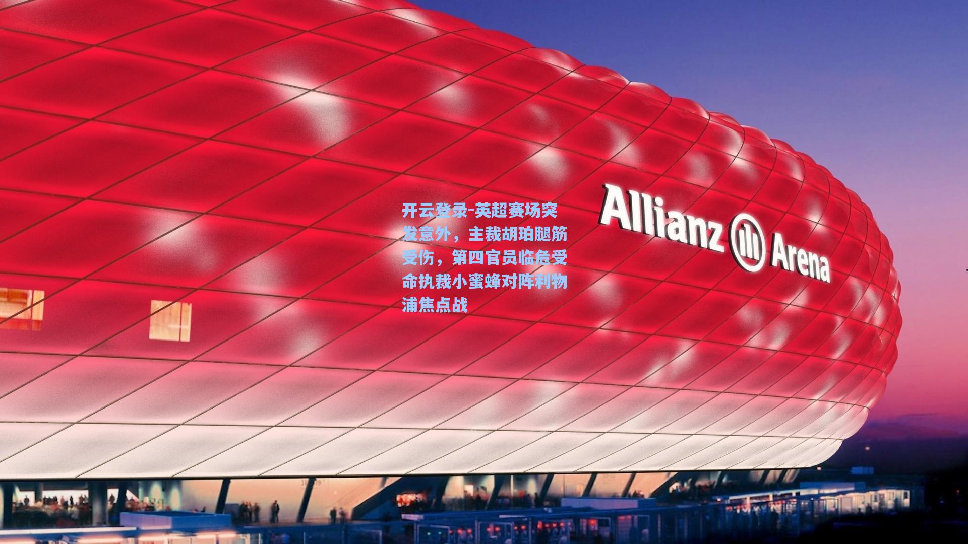 英超赛场突发意外，主裁胡珀腿筋受伤，第四官员临危受命执裁小蜜蜂对阵利物浦焦点战