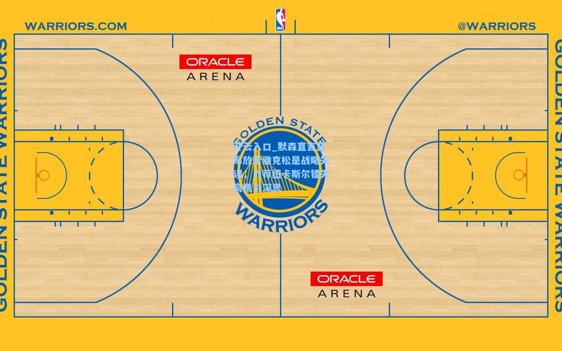 默森直言蓝军放走雅克松是战略失误,力荐纽卡斯尔错失良机引深思