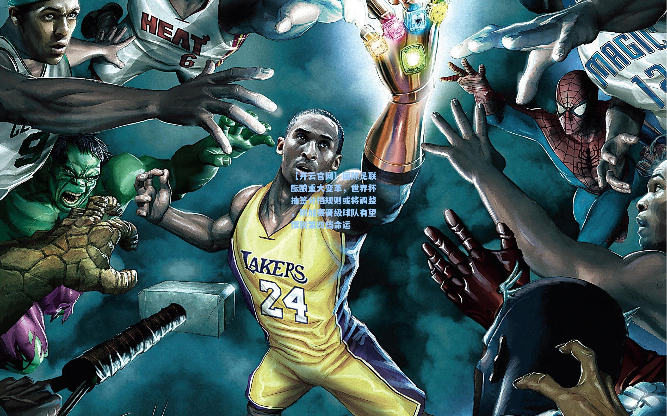 国际足联酝酿重大变革，世界杯抽签分档规则或将调整，附加赛晋级球队有望摆脱第四档命运