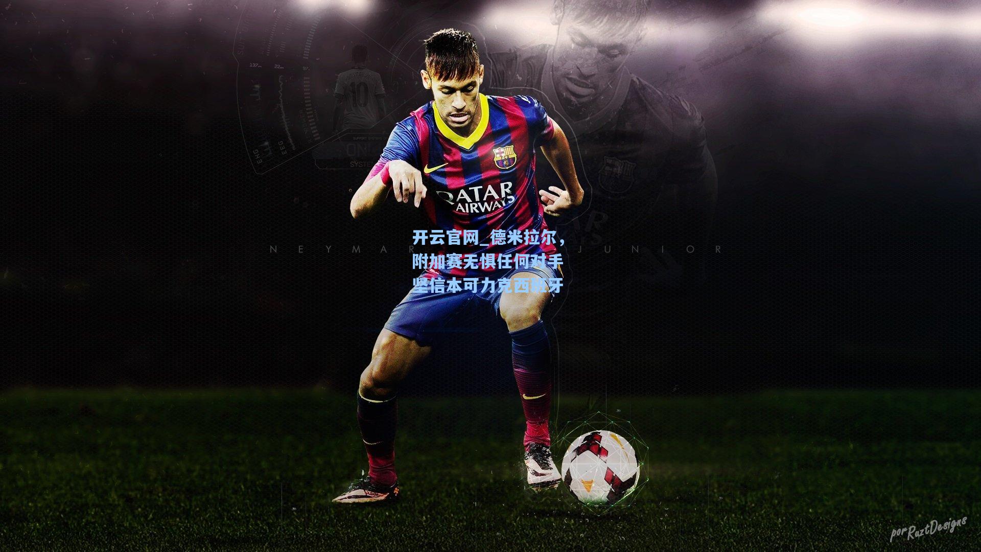 德米拉尔，附加赛无惧任何对手 坚信本可力克西班牙