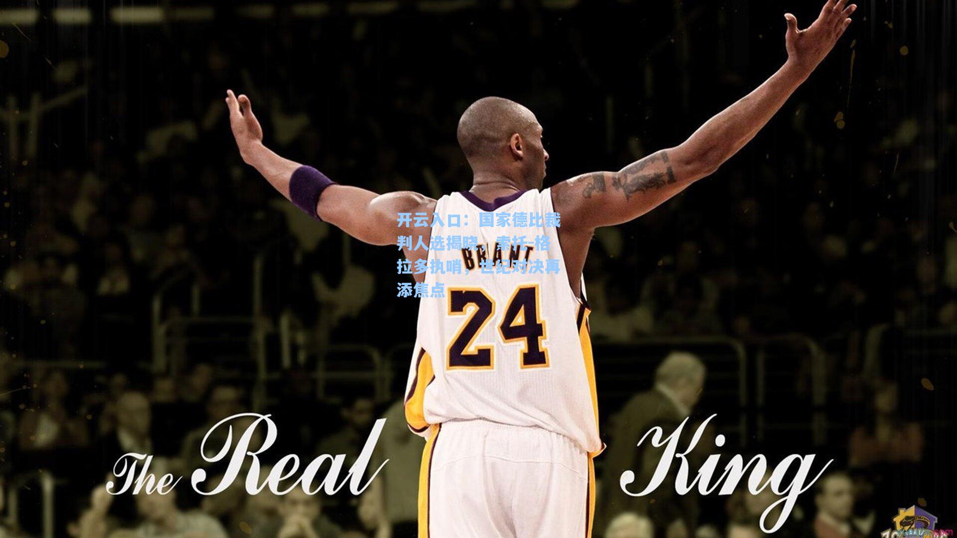 国家德比裁判人选揭晓,索托-格拉多执哨,世纪对决再添焦点