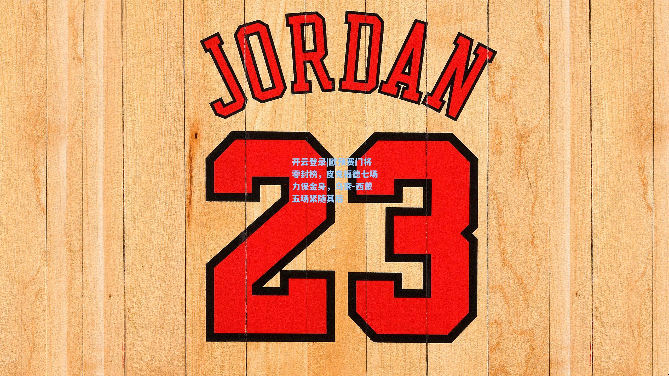 欧预赛门将零封榜，皮克福德七场力保金身，乌奈-西蒙五场紧随其后