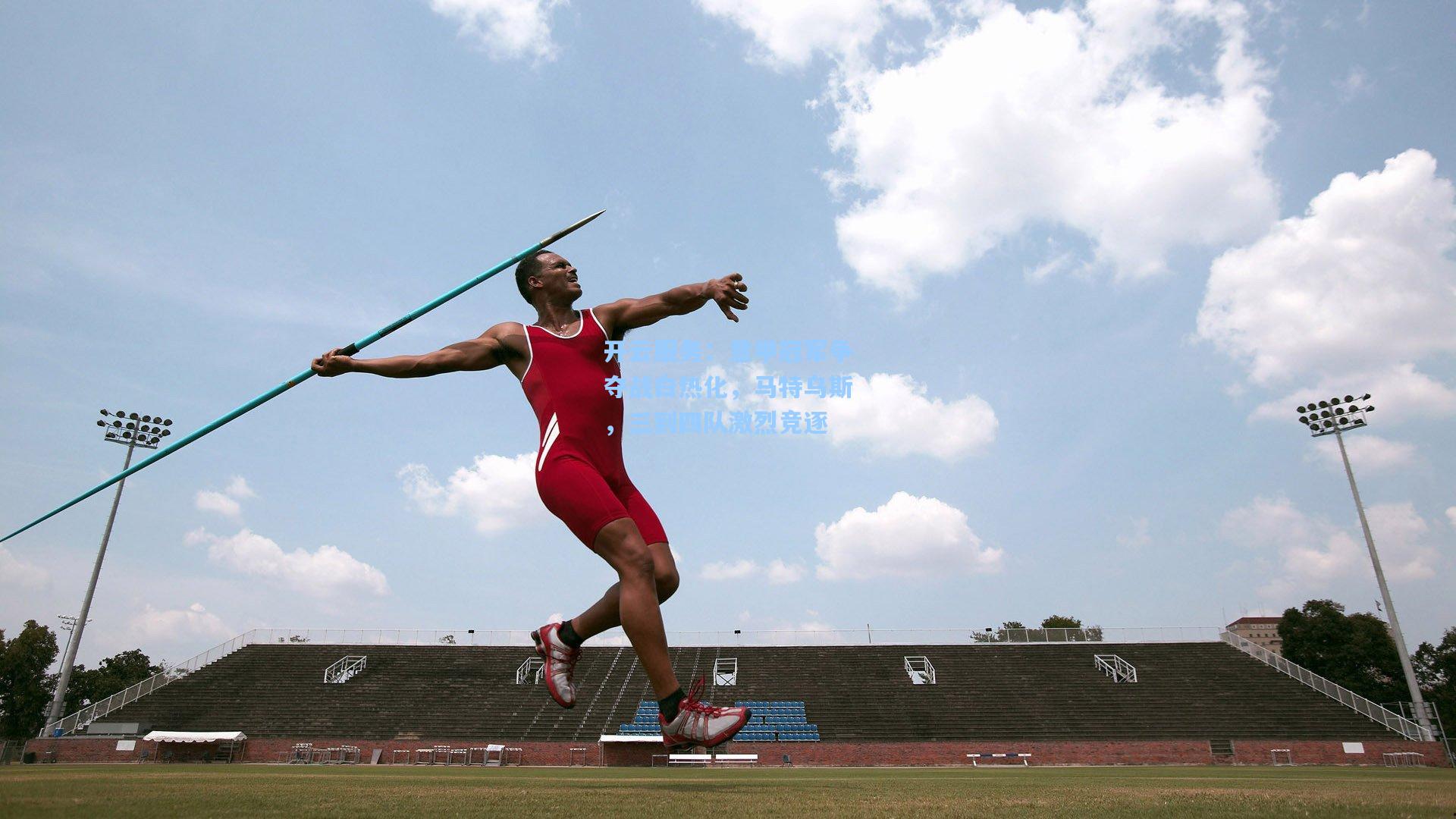意甲冠军争夺战白热化，马特乌斯，三到四队激烈竞逐