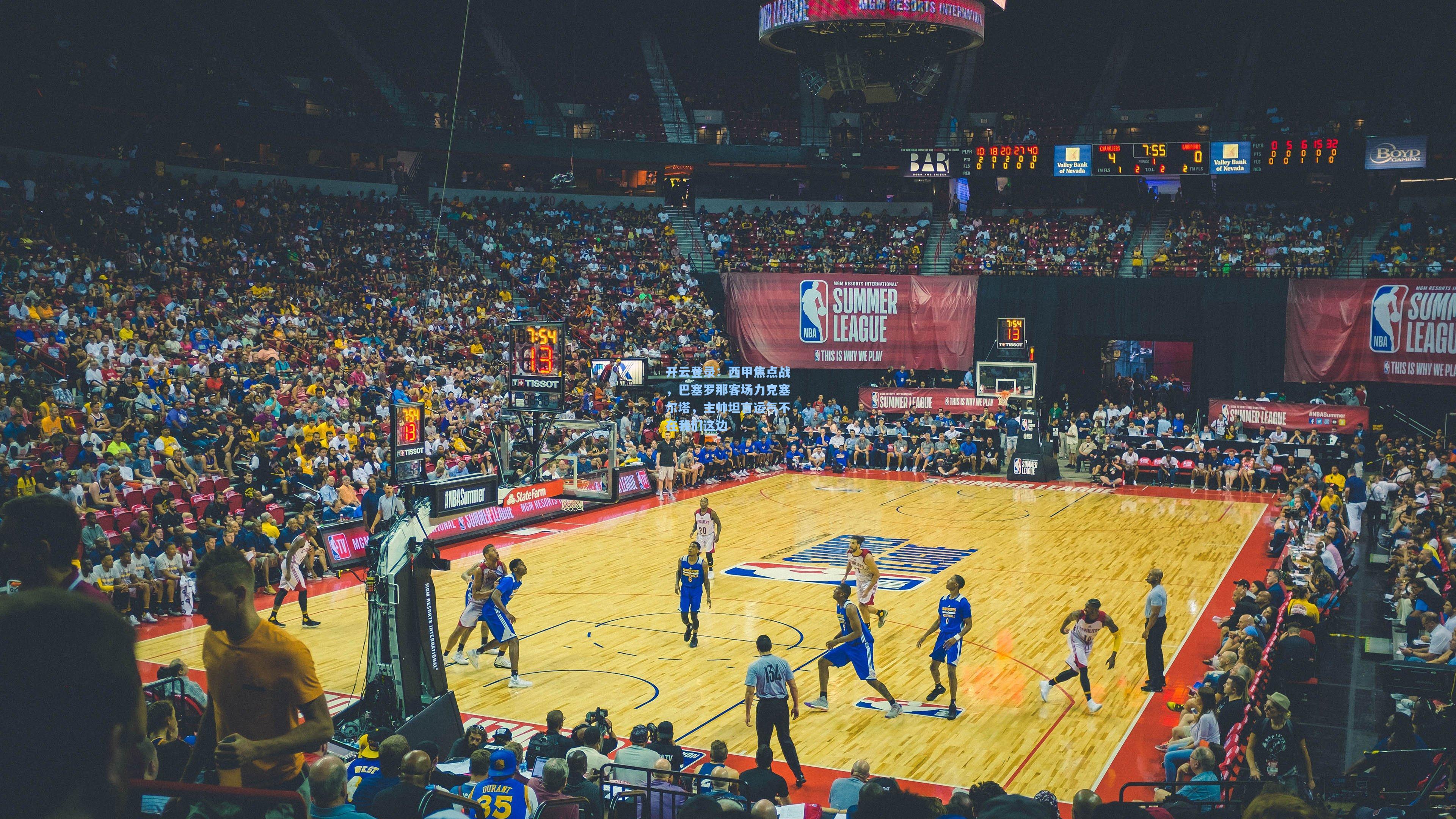 西甲焦点战，巴塞罗那客场力克塞尔塔，主帅坦言运气不在我们这边