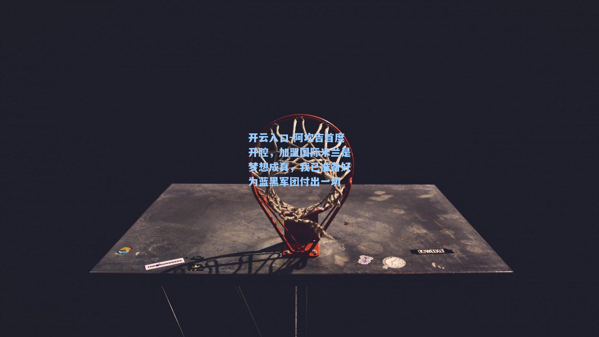 阿坎吉首度开腔，加盟国际米兰是梦想成真，我已准备好为蓝黑军团付出一切