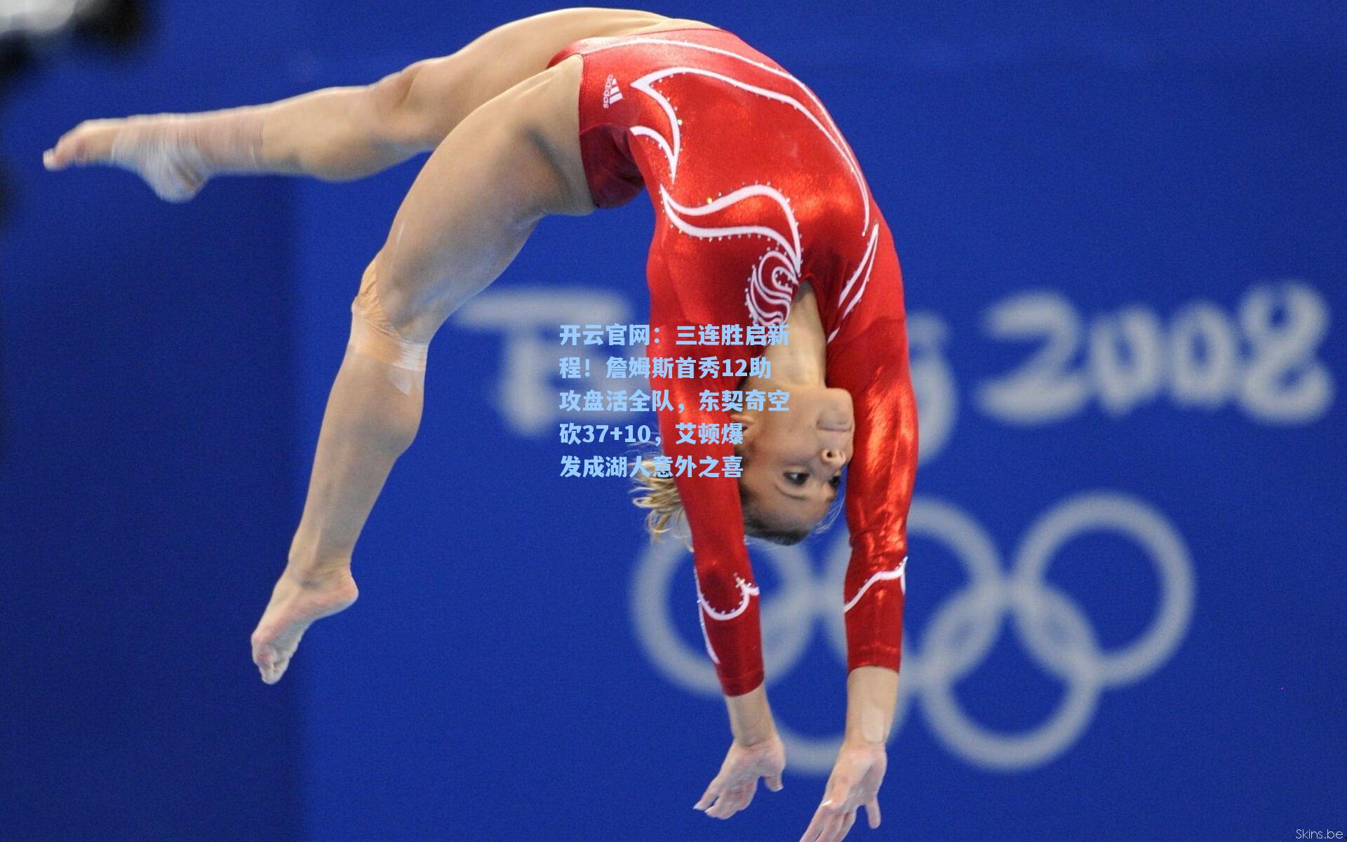 三连胜启新程！詹姆斯首秀12助攻盘活全队，东契奇空砍37+10，艾顿爆发成湖人意外之喜