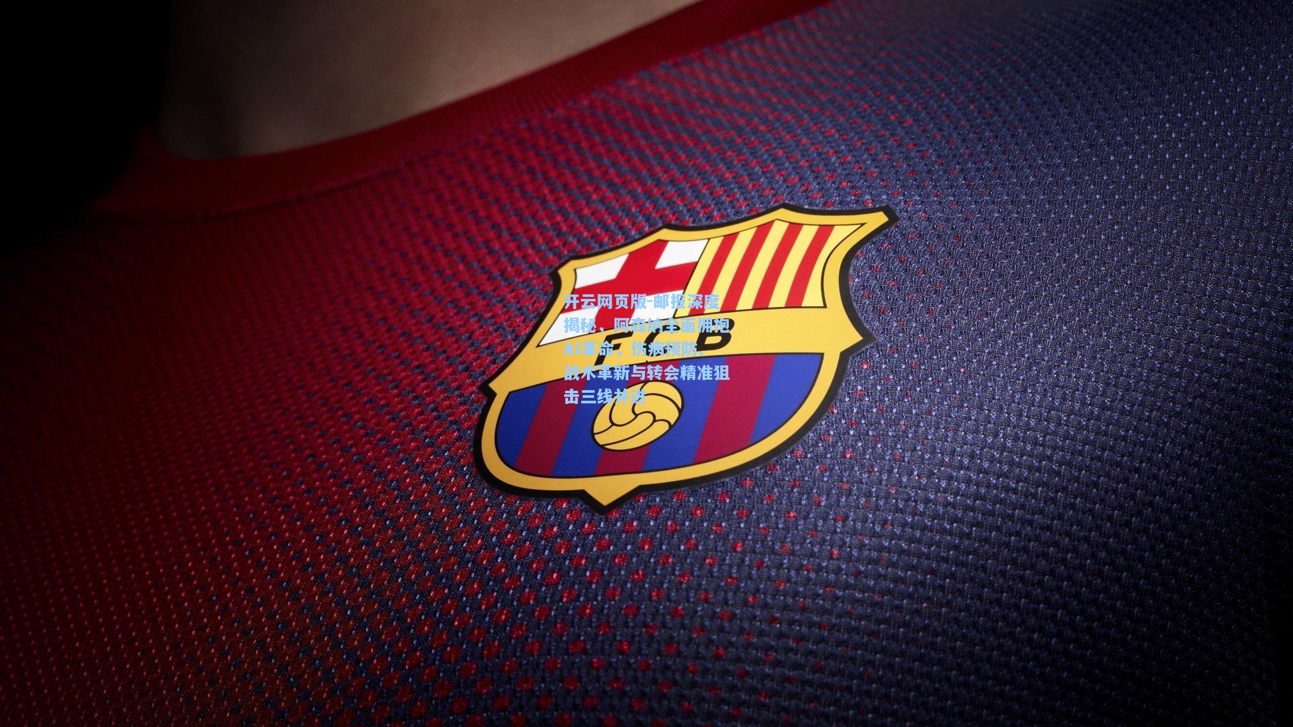 邮报深度揭秘，阿森纳全面拥抱AI革命，伤病预防、战术革新与转会精准狙击三线并进