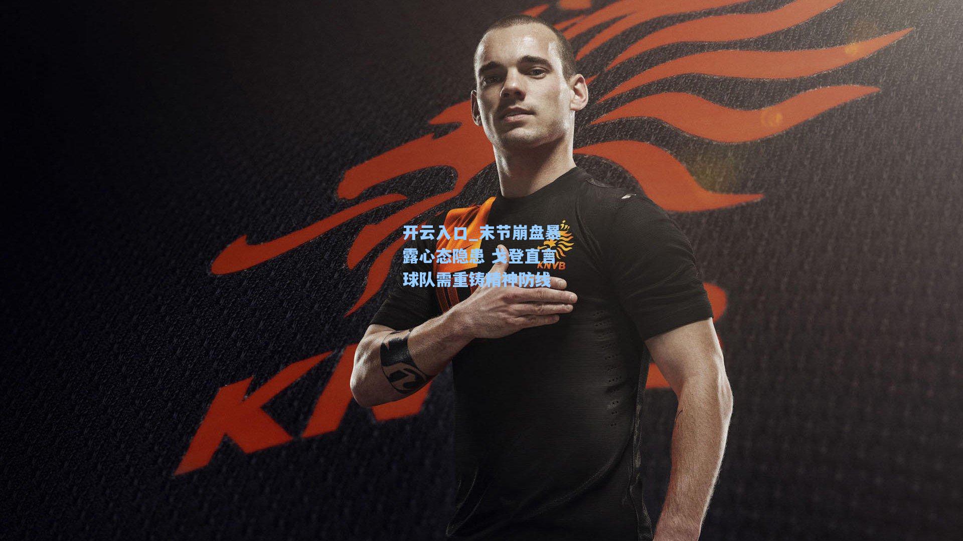 末节崩盘暴露心态隐患 戈登直言球队需重铸精神防线