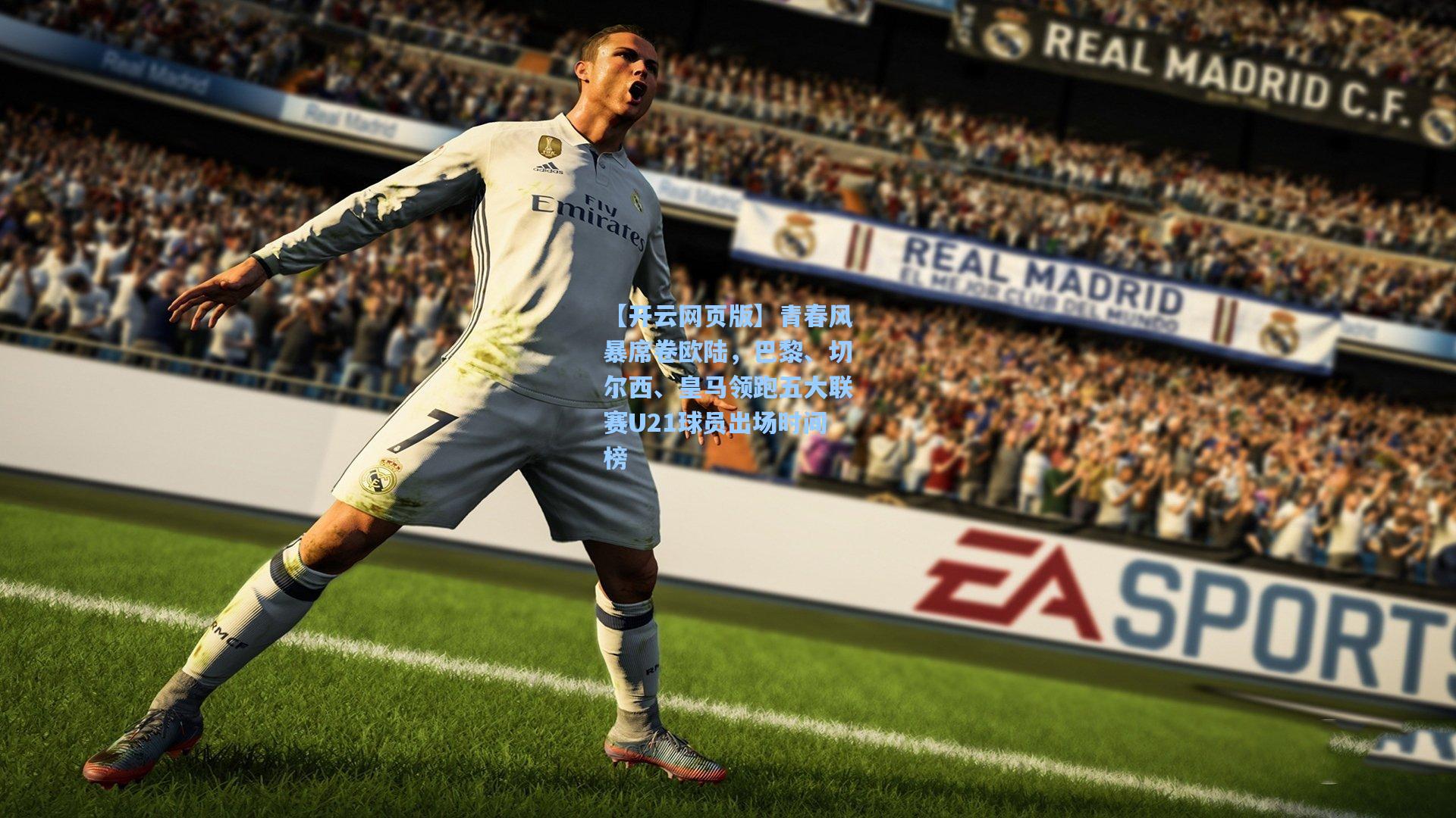 青春风暴席卷欧陆，巴黎、切尔西、皇马领跑五大联赛U21球员出场时间榜