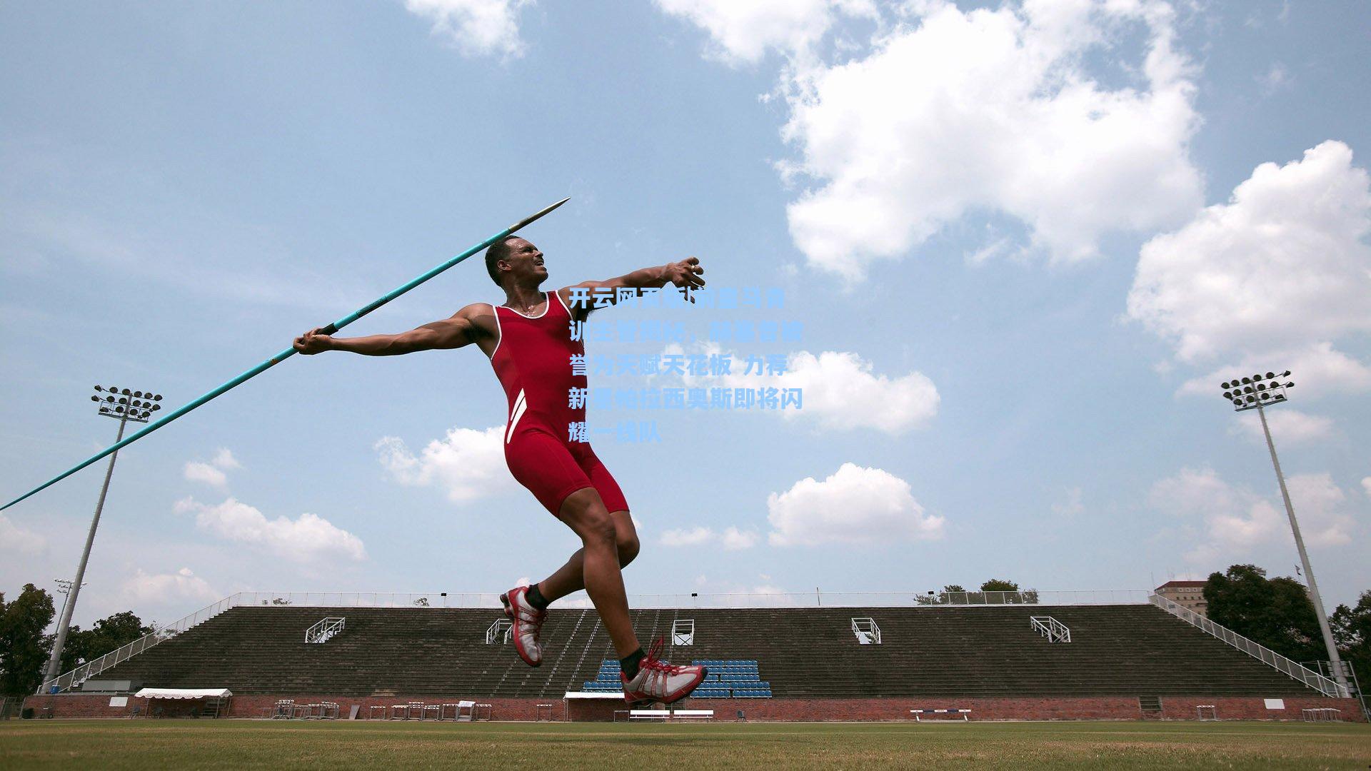 前皇马青训主管揭秘,赫塞曾被誉为天赋天花板 力荐新星帕拉西奥斯即将闪耀一线队