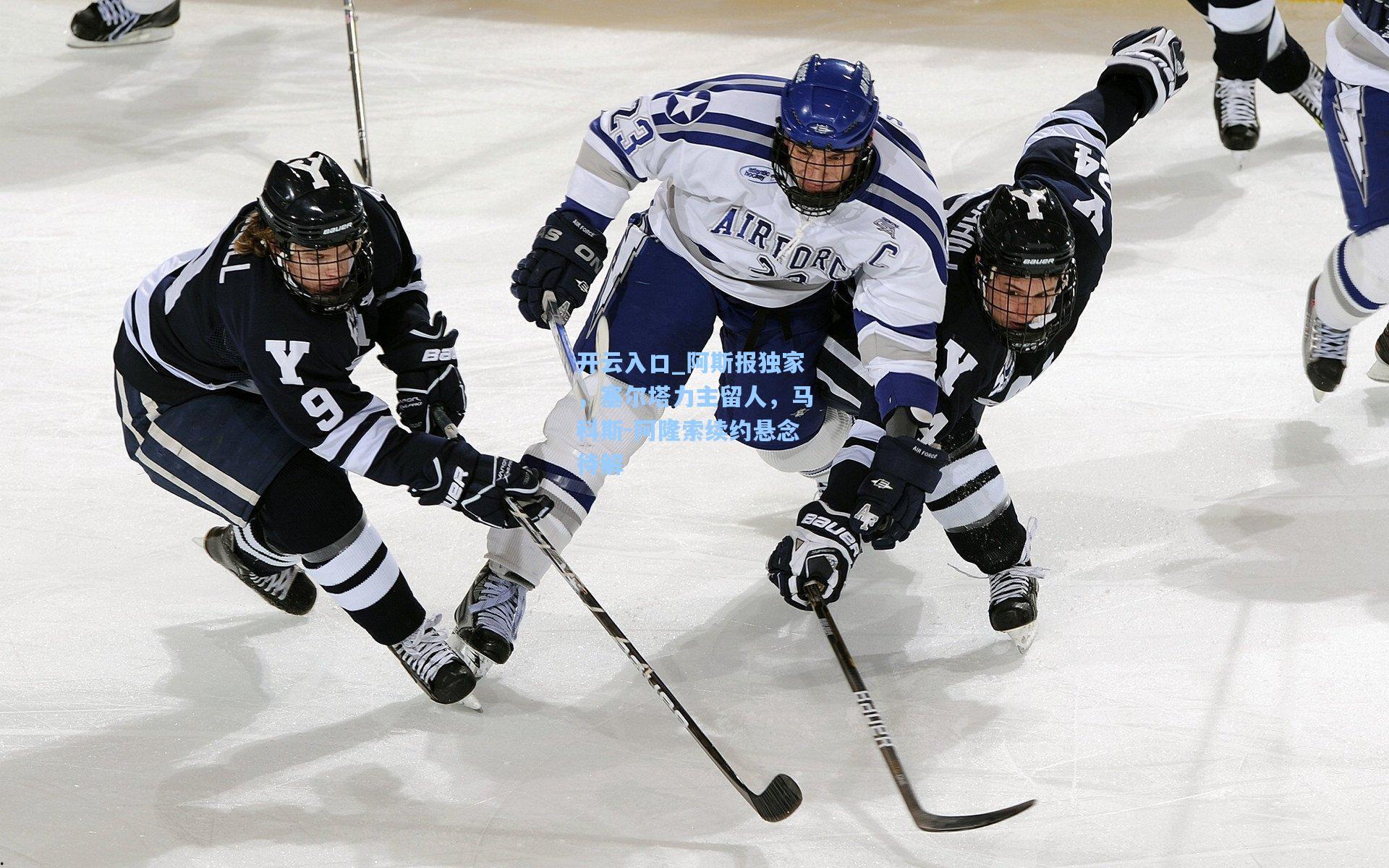 阿斯报独家,塞尔塔力主留人,马科斯-阿隆索续约悬念待解