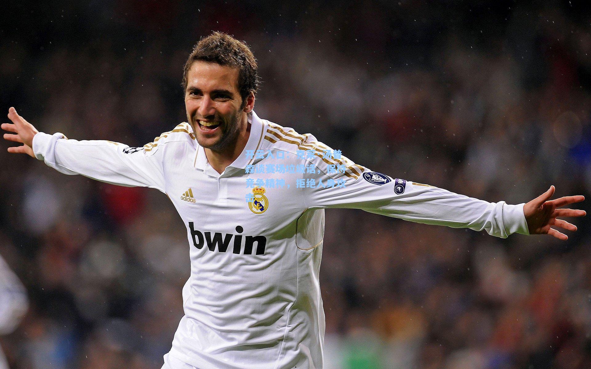 克莱·汤普森谈赛场垃圾话，保持竞争精神，拒绝人身攻击